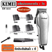 KemeiKM-8849KM8849KM8851KM8848KM8846KM8847KM8845(รุ่นใหม่ล่าสุด)บัตตาเลี่ยนตัดผมแบบมีสาย คําแนะนํากา