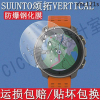 【滿299出貨】熱銷· 適用頌拓Suunto Vertical鋼化膜手錶膜新款松拓Vertical手錶螢幕貼膜運動手錶保護膜高清防爆玻璃【亞德機械五金家居】