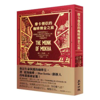 摩卡僧侶的咖啡煉金之旅：從葉門到舊金山，從煙硝之地到舌尖的醇厚之味，世[88折] TAAZE讀冊生活