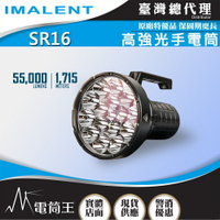 【電筒王】IMALENT SR16 55000流明 1715米 遠泛兼具 高亮度強光手電筒 搜救強光 附提把