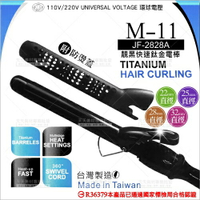 台灣製M-11靚黑快速鈦金電棒(JF-2828A)22-32mm[57631]