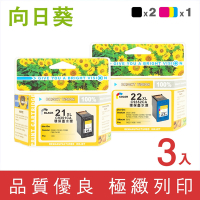 【向日葵】 for HP 2黑1彩 C9351CA+C9352CA(NO.21XL+NO.22XL) 高容量環保墨水匣