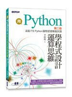 用Python學程式設計運算思維 (涵蓋ITS Python國際認證模擬試題) 2/e 李啟龍  碁峰