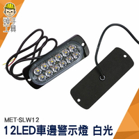 頭手工具 12珠 車燈改裝 led照明燈 MET-SLW12 車用邊燈 氣氛燈 車側燈 車頭燈