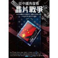 【momoBOOK】從中國角度看晶片戰爭：全球半導體產業的興起與競爭 從摩爾定律到人工智慧 中美台(電子書)