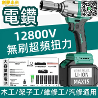 【千羽家居】電動扳手 電動起子 震動電鑽 無刷電動扳手 大扭力 鋰電衝擊風炮 輪胎汽修工具 大功率架子工套筒