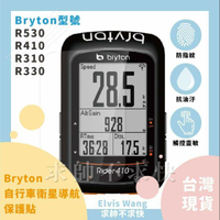 台灣現貨 Bryton 百銳騰 自行車 公路車 碼表 R310 / R330 / R410 / R530 鋼化膜 保護貼