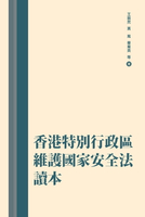【電子書】香港特別行政區維護國家安全法讀本