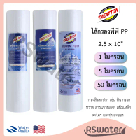 โปรโมชั่น Treatton [6 ชิ้น] ไส้กรองน้ำ พีพี 2.5 x 10 นิ้ว 1 / 5 / 50 ไมครอน กรองหยาบ PP Sediment Fil