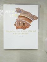 【書寶二手書T1／旅遊_KCK】西班牙，再發現_王儷瑾
