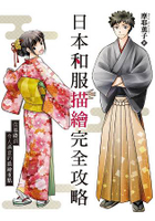 日本和服描繪完全攻略