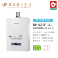 櫻花 SAKURA DH1670 F 16L 智能恆溫 熱水器 含基本安裝  免運