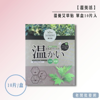【正貨+發票】冬季必備  溫美活 溫養艾草貼 單盒10片入 效期2025.07.10【老闆批發網】