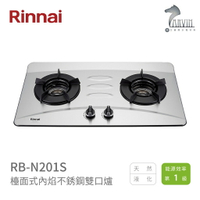《林內Rinnai》RB-N201S 檯面式內焰不銹鋼雙口爐 內焰系列 中彰投含基本安裝