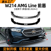 適用奔馳e級 w214 e260/e300 2024+amg前唇前鏟前杠外飾改裝配件