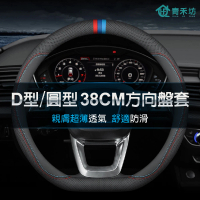 青禾坊 D型38cm方向盤套 不限廠牌Luxgen N7/U5/S3/URX 直徑37-38CM適用(D型 圓型方向盤皮套 納智捷)