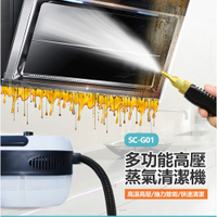 SC-G01 多功能高壓蒸氣清潔機 高壓高溫 強力去垢 快速清潔 一機多用 輕巧好收納