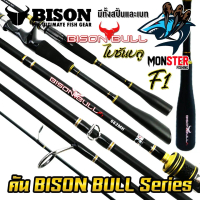 คันเบ็ดตกปลา ไบซันบลู BISON BULL F1 แบบ 1 ท่อน และ 2 ท่อน (มีทั้งสปิ้นและเบท)