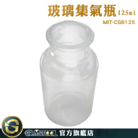 GUYSTOOL 小瓶子 化學實驗瓶 藥罐 展示瓶 MIT-CGB125 氣體收集瓶 小口瓶 窄口玻璃瓶 玻璃集氣瓶