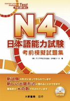 N4 日本語能力試験 考前模擬試題集 附CD1片（MP3音檔）  町田恵子、秋元由美 2021 大新