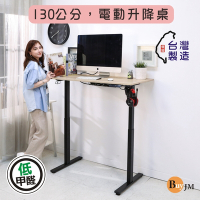 BuyJM MIT低甲醛無段式電動升降桌(寬130x60公分)/工作桌/書桌/電腦桌/辦公桌/成長桌