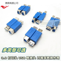 (滿299發貨)3.0打印機數據線轉換頭 打印頭公母 USB3.0公對母公B對公A 轉接頭