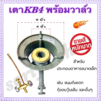 หัวเตาแก๊ส เตาKB4 (พร้อมวาล์ว) ยี่ห้อ Gmax เตาเคบี4 สำหรับเมนูขนาดเล็ก