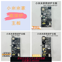 {臺灣公司貨 可打統編}小米米家微波爐CMMHMGBB1D01配件電腦板CM-WB01電路板線路主板