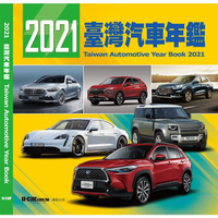 2021臺灣汽車年鑑（平裝版）