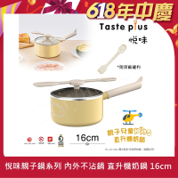 【Taste Plus】悅味KIDS親子鍋系列 內外不沾鍋 直升機奶鍋 16cm(IH全對應)