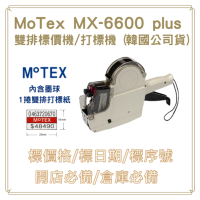 MOTEX MX-6600 Plus 雙排標價機/打標機 (公司貨)