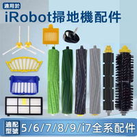 副廠 iRobot掃地機器人配件濾網567880系i7 E5 E6海帕 邊刷 滾刷 濾網 塵袋 耗材