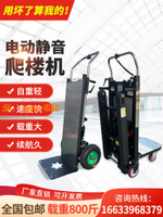 【台灣公司保固】電動履帶式爬樓機搬運車上下樓梯自動靜音家用家電可折疊爬樓神器