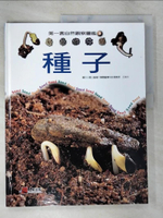 【書寶二手書T9／少年童書_DP4】種子_第一套自然觀察圖鑑