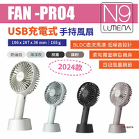 【N9 LUMENA】USB充電式手持風扇 FAN-PRO4 四色 新款 充電風扇 桌上風扇 省電 登山露營 悠遊戶外