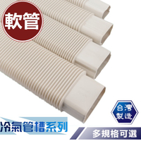 【全竑五金】冷氣軟管 空調修飾管 自由軟管 軟管 飾管配件 自由接頭 冷氣管槽系列 單個販售