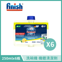 【FINISH 亮碟】洗碗機機體清潔劑 250ml x6 清新檸檬 BOSCH洗碗機推薦款