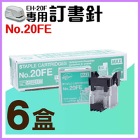 【勁媽媽】電動訂書機 No.20FE訂書針【六盒】(每盒2000支入) MAX EH-20F專用釘書針 釘書機