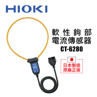 【HIOKI】專用軟性鉤部 CT-6280(軟性電流傳感器 原廠公司貨)