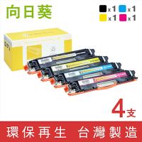 向日葵 for HP 1黑3彩超值組 CE310A CE311A CE312A CE313A 126A 環保碳粉匣 /適用 M175a/M175nw/CP1025nw/M275nw/M275