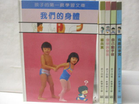 【書寶二手書T1／少年童書_PAB】孩子的第一套學習文庫-我們的身體_輪與翼等_5本合售