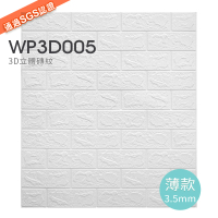 【Sunland】WP3D005-10P 3D立體磚壁貼 立體防撞隔音棉(厚3.5mm 10片組)