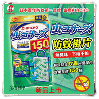 【日本金鳥】防蚊掛片 金雞 KINCHO 防蚊掛片150日 遠離登革熱