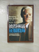 【書寶二手書T5／股票_HGR】彼得林區征服股海_彼得 林區