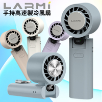 LARMI 樂米手持渦輪扇LMF08/06 手持風扇 小風扇 迷你風扇 渦輪風扇 手持製冷風扇-現貨