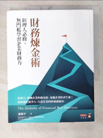 【書寶二手書T7／大學商學_ERC】財務煉金術：經理人必修，無門檻學習企業財務力_謝劍平