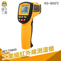 CE工業級測溫槍 廚房烘焙 非接觸式溫度 數位測溫器 MET-TG900 測溫槍 紅外線 頭手工具