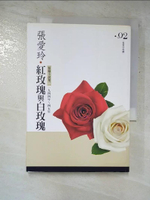 【書寶二手書T2／言情小說_GMX】紅玫瑰與白玫瑰-短篇小說集二(1944-1945年)_張愛玲