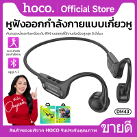 HOCO DM43 BT5.3 Bone Conduction sport BT Earphone หูฟังบลูทูธไร้สาย สำหรับเล่นกีฬา ใส่แล้วไม่ทำให้เจ