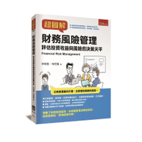 超圖解財務風險管理：評估投資收益與風險的決策天平